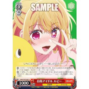 ヴァイスシュヴァルツ OSK/S107-047 自称アイドル ルビー (U アンコモン) ブースターパック 【推しの子】