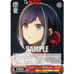 ヴァイスシュヴァルツ OSK/S107-048 花火イベント 黒川あかね (U アンコモン) ブースターパック 【推しの子】