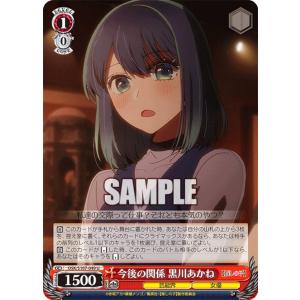 ヴァイスシュヴァルツ OSK/S107-049 今後の関係 黒川あかね (U アンコモン) ブースターパック 【推しの子】