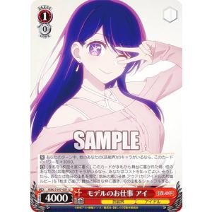 ヴァイスシュヴァルツ OSK/S107-051 モデルのお仕事 アイ (U アンコモン) ブースターパック 【推しの子】