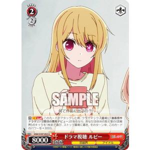 ヴァイスシュヴァルツ OSK/S107-052 ドラマ視聴 ルビー (U アンコモン) ブースターパック 【推しの子】