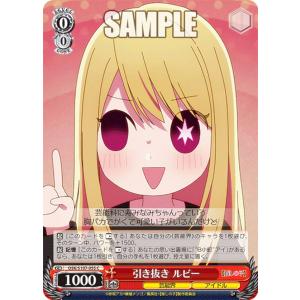 ヴァイスシュヴァルツ OSK/S107-055 引き抜き　ルビー (C コモン) ブースターパック 【推しの子】