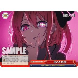 ヴァイスシュヴァルツ OSK/S107-062 秘めた熱情 (CR クライマックスレア) ブースターパック 【推しの子】