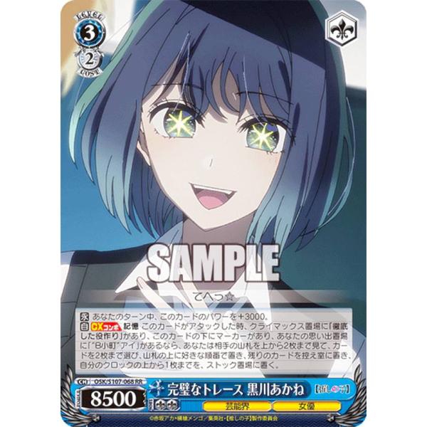 ヴァイスシュヴァルツ OSK/S107-068 完璧なトレース 黒川あかね (RR ダブルレア) ブ...