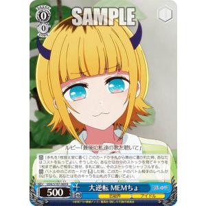 ヴァイスシュヴァルツ OSK/S107-069 大逆転 MEMちょ (R レア) ブースターパック 【推しの子】