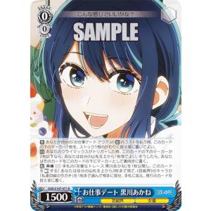 ヴァイスシュヴァルツ OSK/S107-071 お仕事デート 黒川あかね (R レア) ブースターパック 【推しの子】