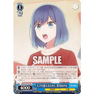 ヴァイスシュヴァルツ OSK/S107-073 天才を超えるために 黒川あかね (R レア) ブースターパック 【推しの子】