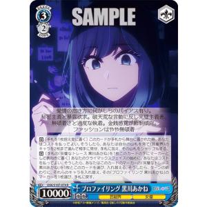 ヴァイスシュヴァルツ OSK/S107-074 プロファイリング 黒川あかね (R レア) ブースターパック 【推しの子】