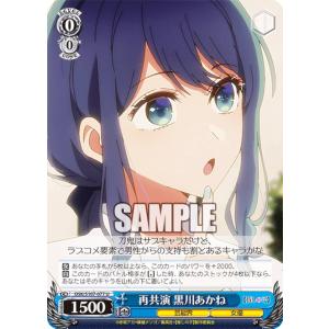 ヴァイスシュヴァルツ OSK/S107-077 再共演 黒川あかね (U アンコモン) ブースターパック 【推しの子】