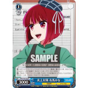 ヴァイスシュヴァルツ OSK/S107-078 炎上対策 有馬かな (U アンコモン) ブースターパック 【推しの子】