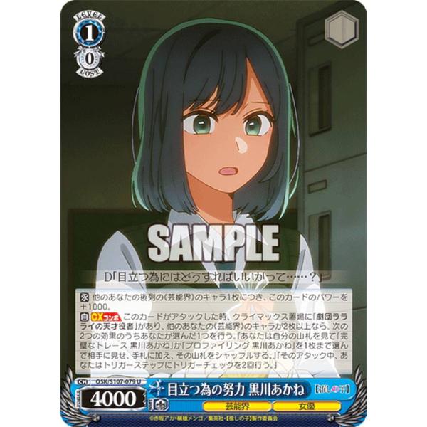 ヴァイスシュヴァルツ OSK/S107-079 目立つ為の努力 黒川あかね (U アンコモン) ブー...