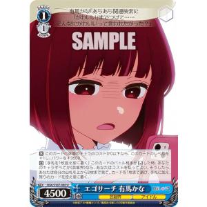 ヴァイスシュヴァルツ OSK/S107-080 エゴサーチ 有馬かな (U アンコモン) ブースターパック 【推しの子】