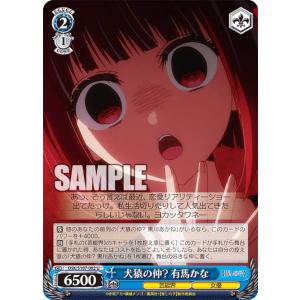 ヴァイスシュヴァルツ OSK/S107-082 犬猿の仲? 有馬かな (U アンコモン) ブースターパック 【推しの子】