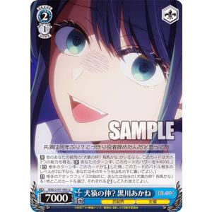 ヴァイスシュヴァルツ OSK/S107-083 犬猿の仲? 黒川あかね (U アンコモン) ブースターパック 【推しの子】