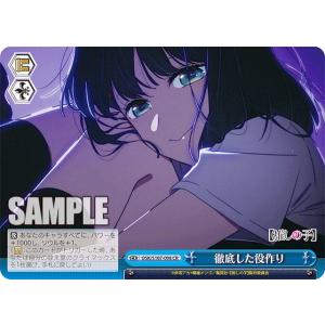 ヴァイスシュヴァルツ OSK/S107-098 徹底した役作り (CR クライマックスレア) ブースターパック 【推しの子】