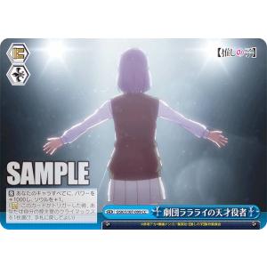 ヴァイスシュヴァルツ OSK/S107-099 劇団ララライの天才役者 (CC クライマックスコモン) ブースターパック 【推しの子】