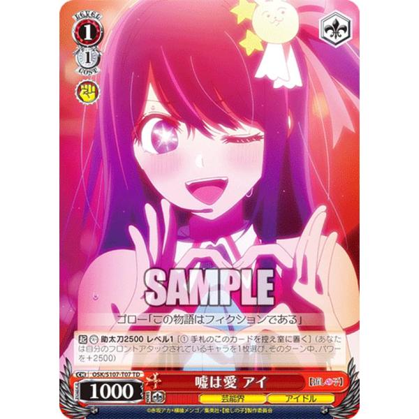 ヴァイスシュヴァルツ OSK/S107-T07 嘘は愛 アイ (TD) トライアルデッキ 【推しの子...