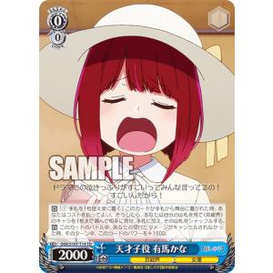 ヴァイスシュヴァルツ OSK/S107-T14 天才子役 有馬かな (TD) トライアルデッキ 【推しの子】