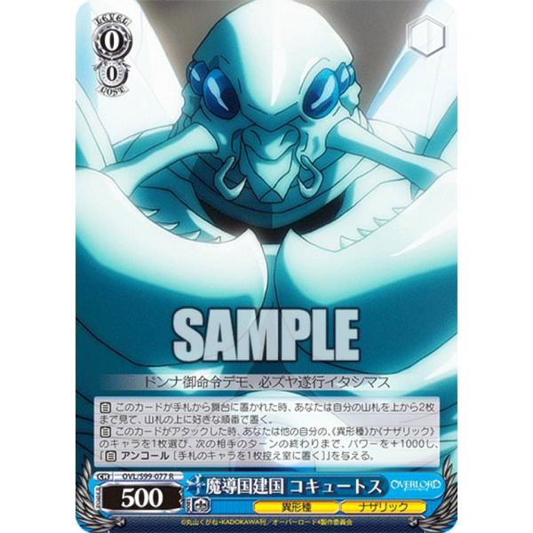 ヴァイスシュヴァルツ OVL/S99-077 魔導国建国 コキュートス (R レア) ブースターパッ...