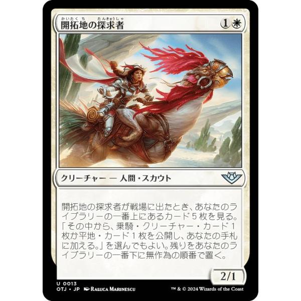 マジックザギャザリング OTJ JP 0013 開拓地の探求者 (日本語版 アンコモン) サンダー・...