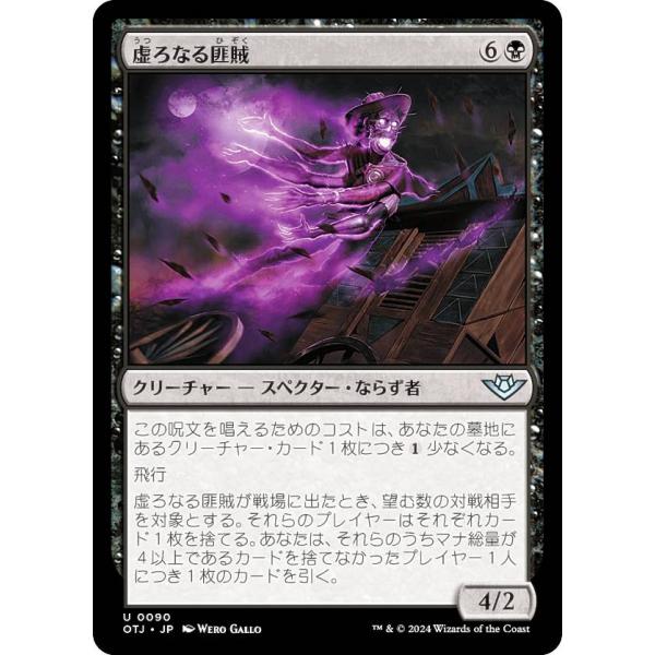 マジックザギャザリング OTJ JP 0090 虚ろなる匪賊 (日本語版 アンコモン) サンダー・ジ...