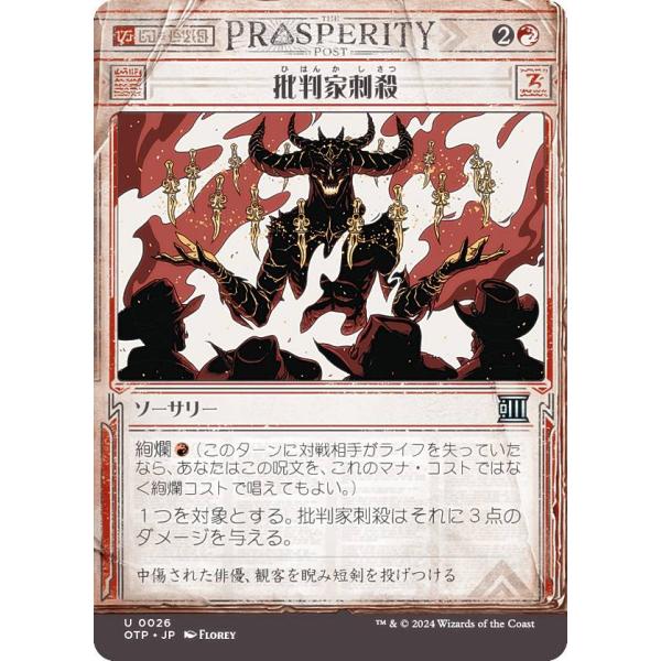 【ショーケース版】マジックザギャザリング OTP JP 0026 批判家刺殺 (日本語版 アンコモン...