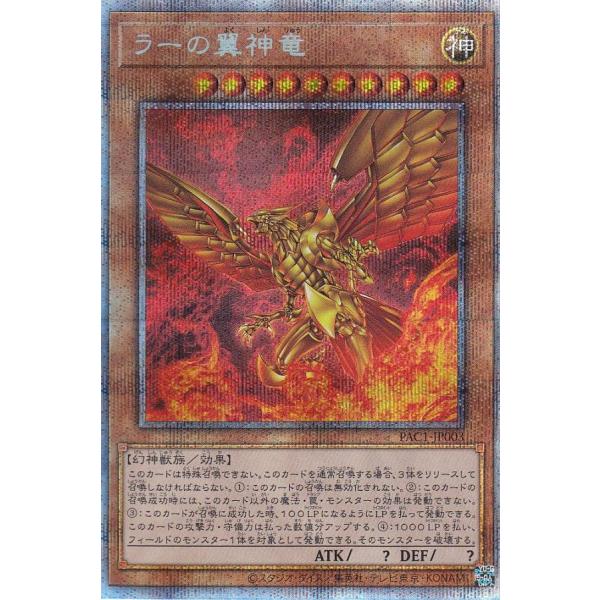 遊戯王 PAC1-JP003 ラーの翼神竜 (日本語版 プリズマティックシークレットレア) PRIS...