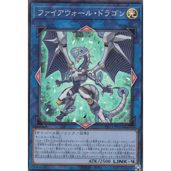 遊戯王 PAC1-JP024 ファイアウォール・ドラゴン (日本語版 スーパーレア) PRISMAT...