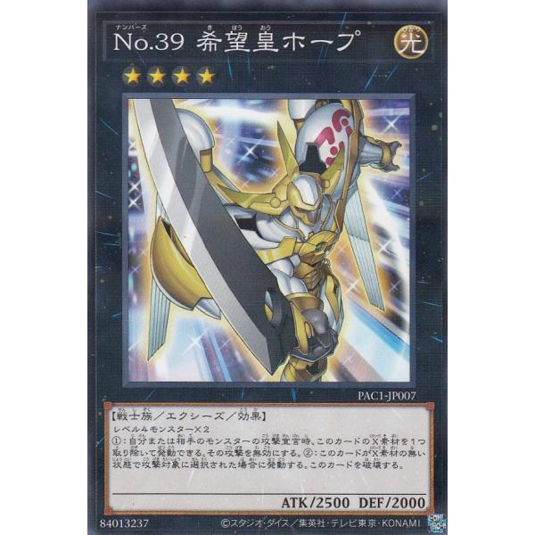 【プレイ用】遊戯王 PAC1-JP007 Ｎｏ.３９ 希望皇ホープ (日本語版 ノーマルパラレル) ...