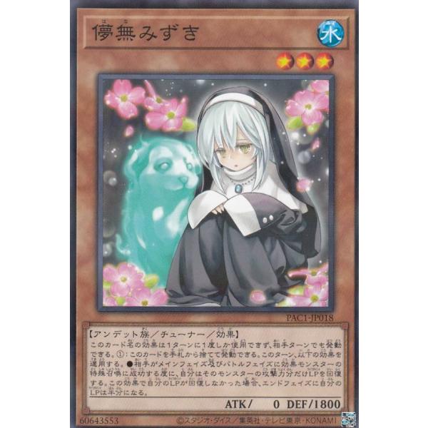 【プレイ用】遊戯王 PAC1-JP018 儚無みずき (日本語版 ノーマルパラレル) PRISMAT...