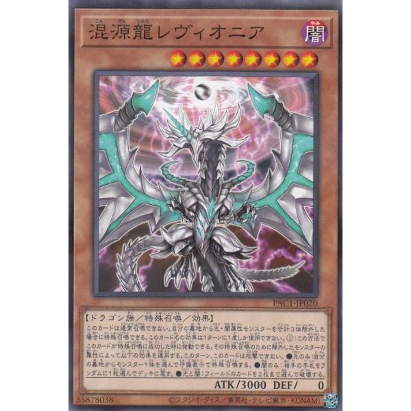 【プレイ用】 遊戯王 PAC1-JP020 混源龍レヴィオニア (日本語版 ノーマルパラレル) PR...