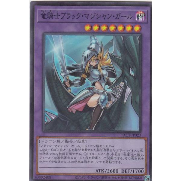 【プレイ用】遊戯王 PAC1-JP023 竜騎士ブラック・マジシャン・ガール (日本語版 スーパーレ...