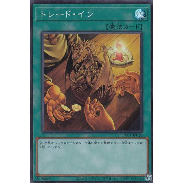 【プレイ用】遊戯王 PAC1-JP038 トレード・イン (日本語版 スーパーレア) PRISMAT...