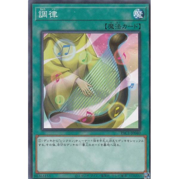 【プレイ用】遊戯王 PAC1-JP040 調律 (日本語版 ノーマルパラレル) PRISMATIC ...
