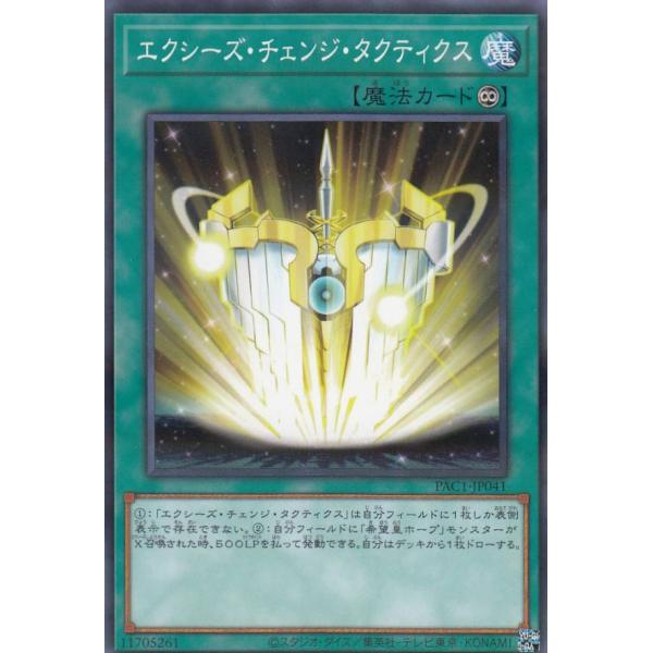 【プレイ用】遊戯王 PAC1-JP041 エクシーズ・チェンジ・タクティクス (日本語版 ノーマルパ...