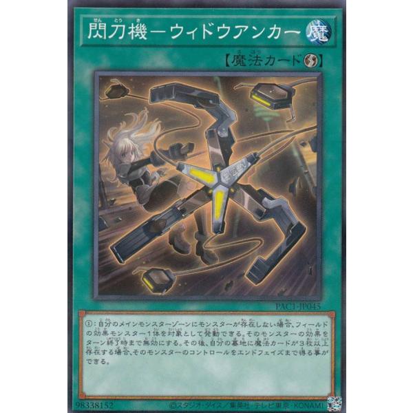 【プレイ用】遊戯王 PAC1-JP045 閃刀機−ウィドウアンカー (日本語版 ノーマルパラレル) ...
