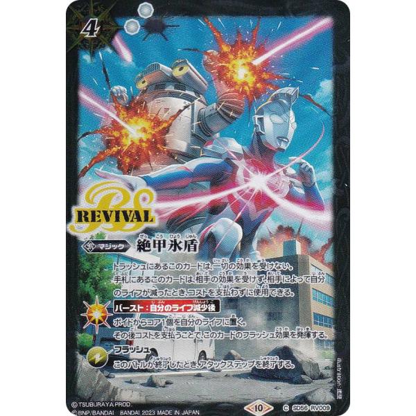 バトルスピリッツ PB32/SD56-RV009 絶甲氷盾 (C コモン) コラボスターター ウルト...