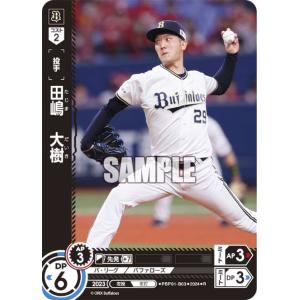ドリームオーダー PBP01-B03 田嶋　大樹 オリックス・バファローズ (R レア)  パ・リーグ ブースターパック 2024 Vol.1｜lead-netstore
