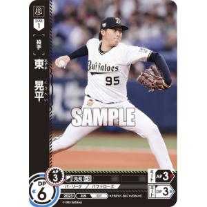 ドリームオーダー PBP01-B07 東　晃平 オリックス・バファローズ (C コモン)  パ・リーグ ブースターパック 2024 Vol.1｜lead-netstore
