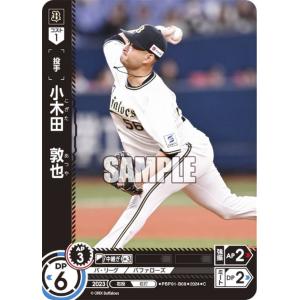 ドリームオーダー PBP01-B08 小木田　敦也 オリックス・バファローズ (C コモン)  パ・リーグ ブースターパック 2024 Vol.1｜lead-netstore