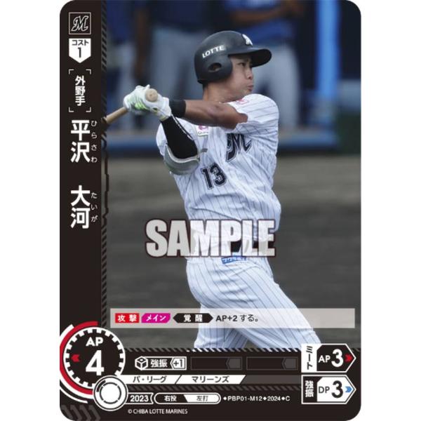 ドリームオーダー PBP01-M12 平沢　大河 千葉ロッテマリーンズ (C コモン)  パ・リーグ...