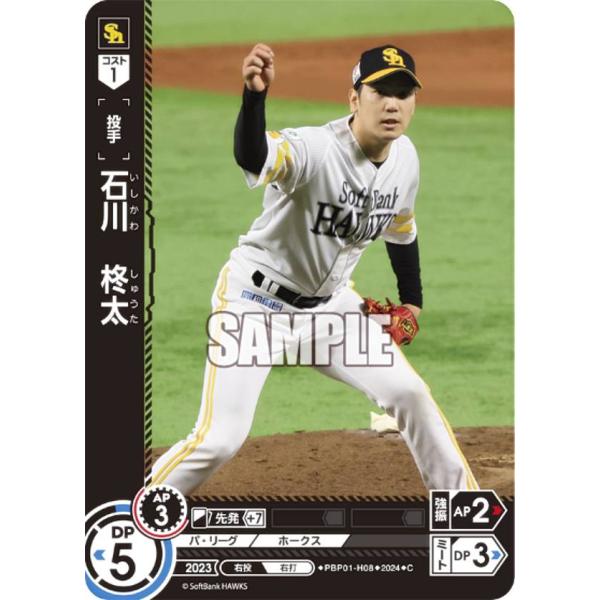 ドリームオーダー PBP01-H08 石川　柊太 福岡ソフトバンクホークス (C コモン)  パ・リ...