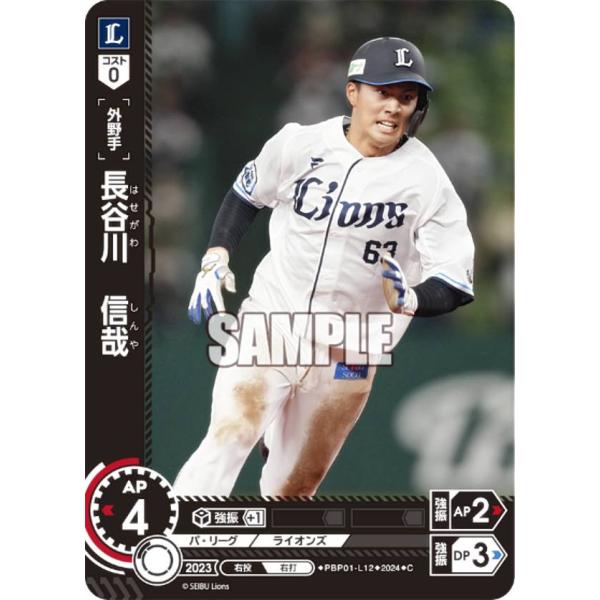 ドリームオーダー PBP01-L12 長谷川　信哉 埼玉西武ライオンズ (C コモン)  パ・リーグ...