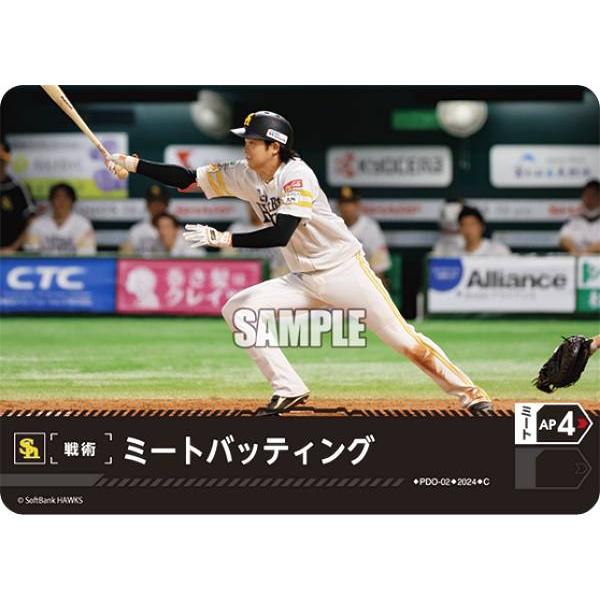 ドリームオーダー PDO-02 ミートバッティング 福岡ソフトバンクホークス (C コモン)  パ・...