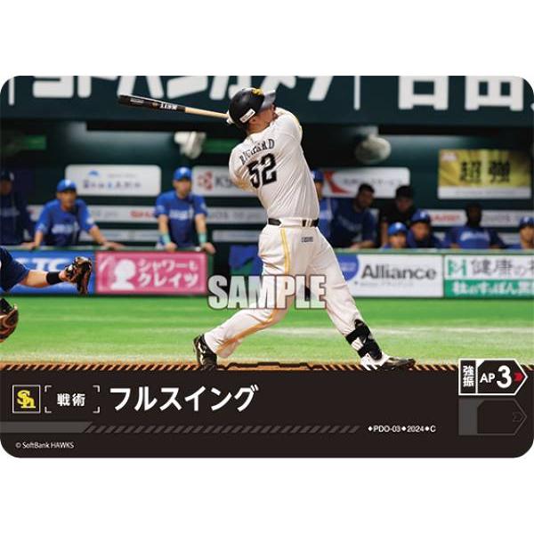 ドリームオーダー PDO-03 フルスイング 福岡ソフトバンクホークス (C コモン)  パ・リーグ...