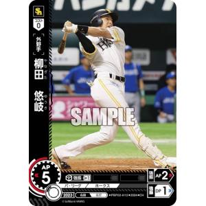 オーナーズリーグ20 スーパースター SS柳田悠岐 福岡ソフトバンク