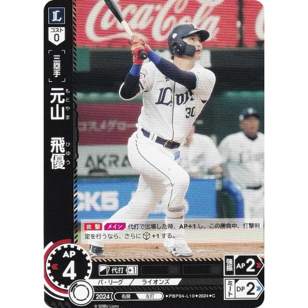 ドリームオーダー PBP04-L10 元山　飛優 埼玉西武ライオンズ (C コモン) パ・リーグ ブ...