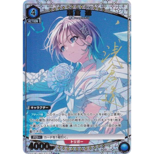 【パラレル】ユニオンアリーナ PC01BT/IMS-3-015 浅倉 透 (PcC☆ プレシャスコモ...