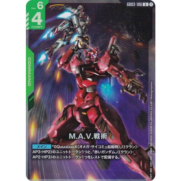 ガンダムカードゲーム PC02A/GD03-106 M.A.V.戦術 (U アンコモン)