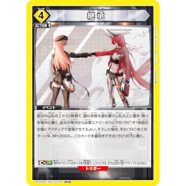 ユニオンアリーナ PC02BT/NIK-2-018 継承 (PcC プレシャスコモン)